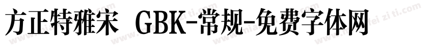 方正特雅宋 GBK-常规字体转换